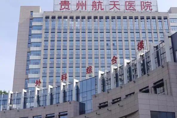 貴州航天醫(yī)院