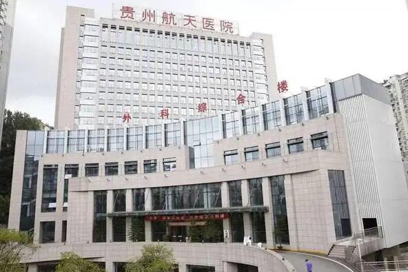 貴州航天醫(yī)院