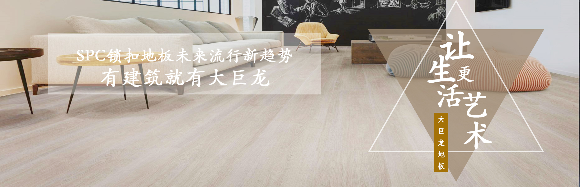 大巨龍spc鎖扣地板未來(lái)流行新趨勢(shì)